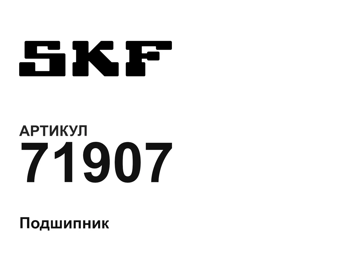 71907 SKF