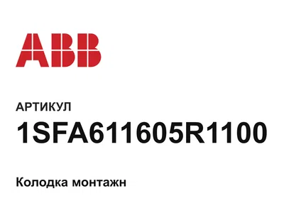 1SFA611605R1100 ABB