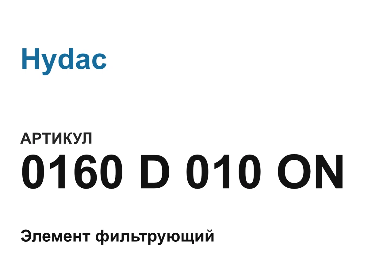 0160D010ON Hydac