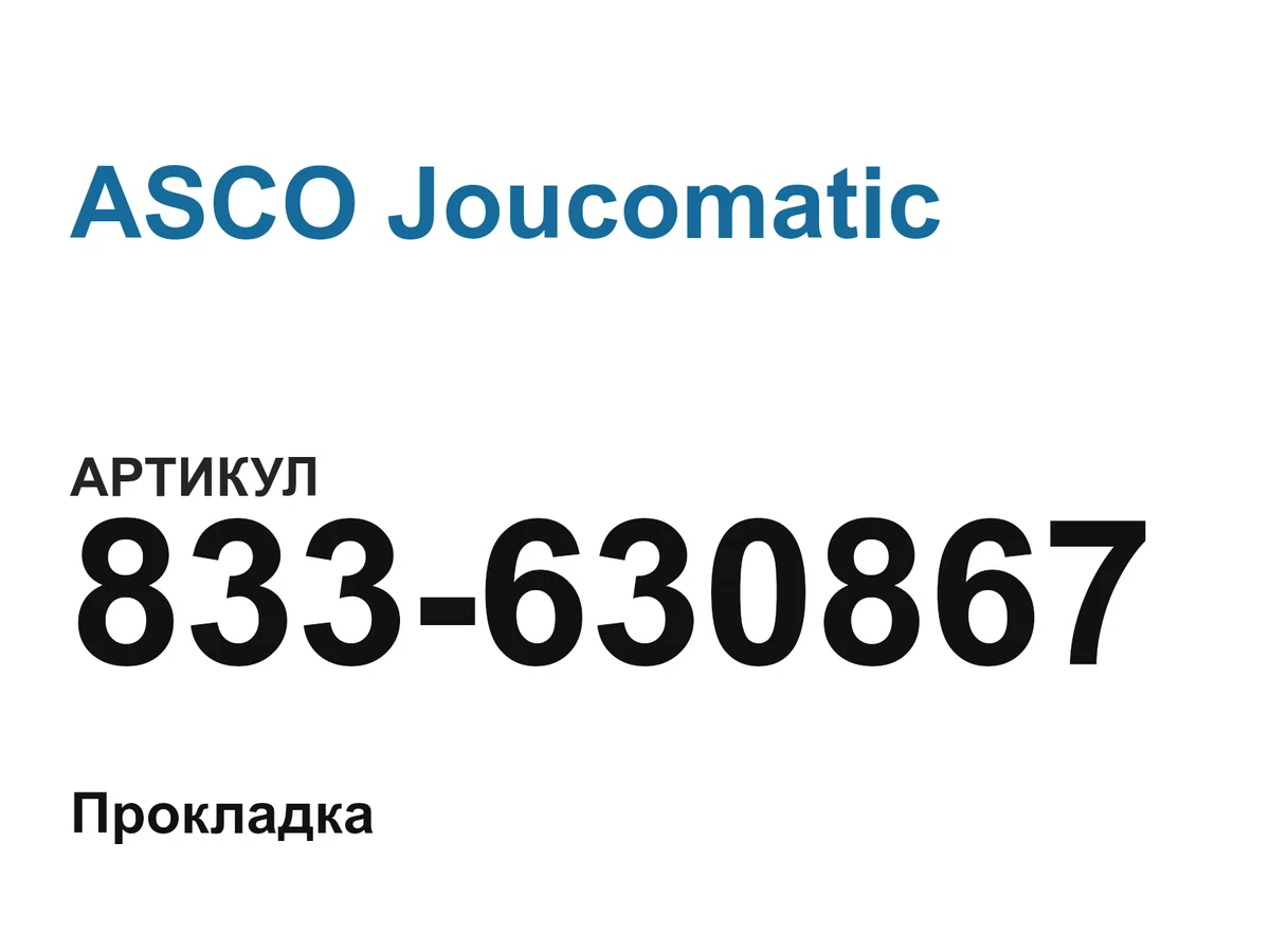 833630867 ASCO Joucomatic