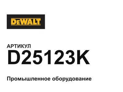 D25123K DEWALT