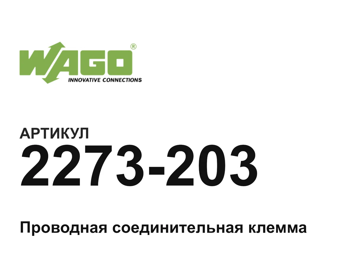 2273203 Wago