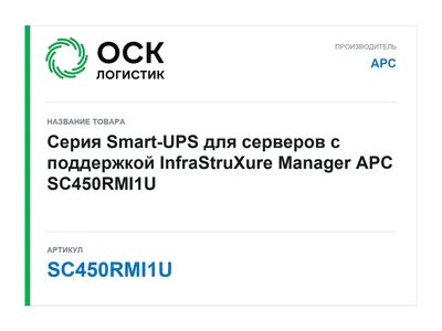 SC450RMI1U APC
