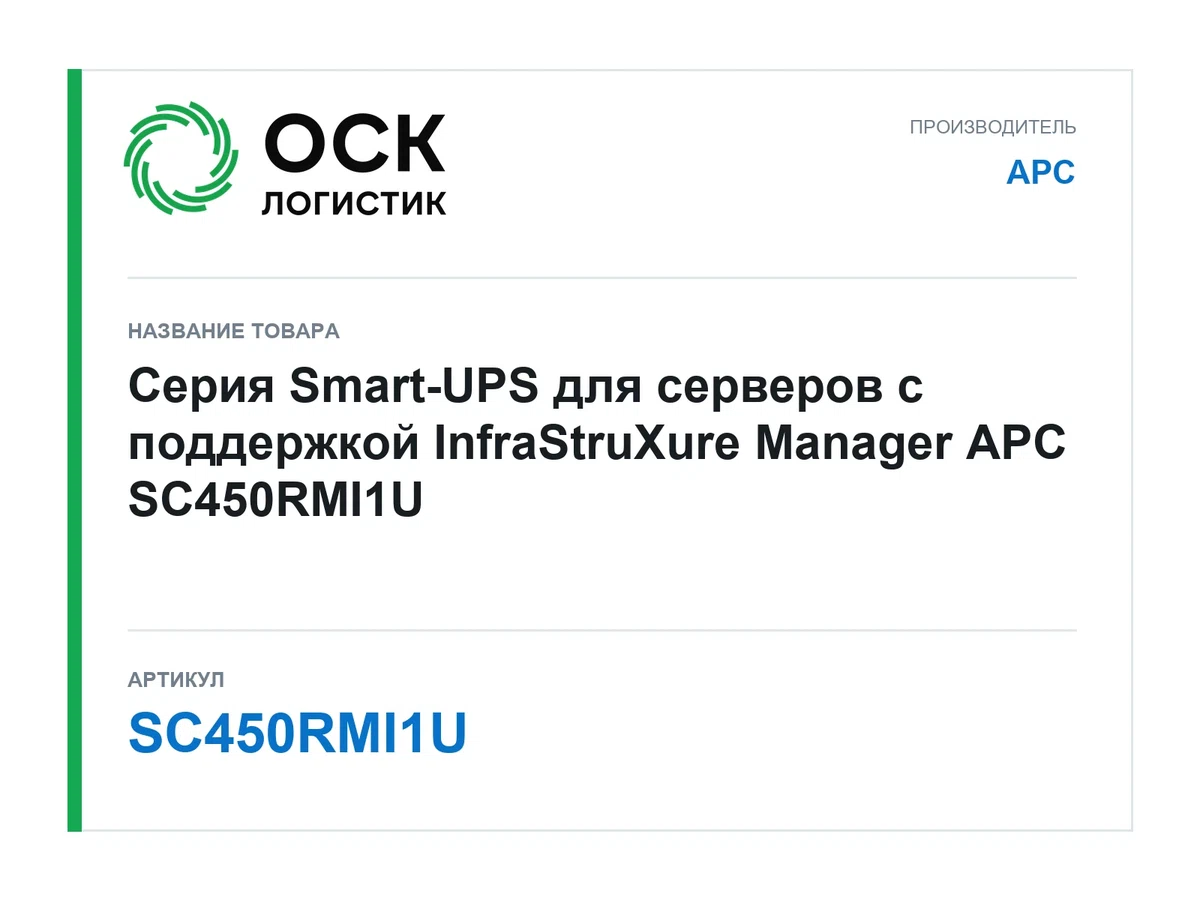 SC450RMI1U APC