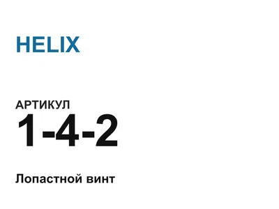 142 HELIX