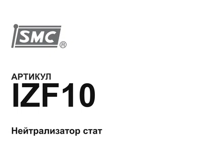 IZF10 SMC