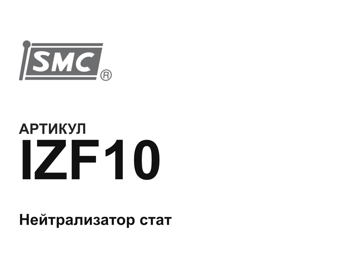 IZF10 SMC