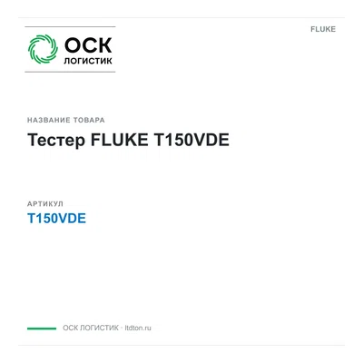 T150VDE FLUKE