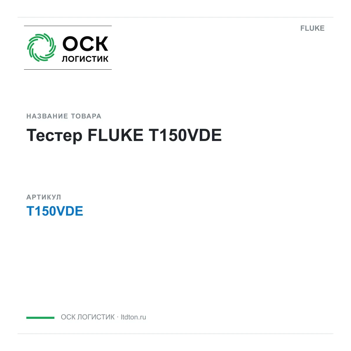 T150VDE FLUKE