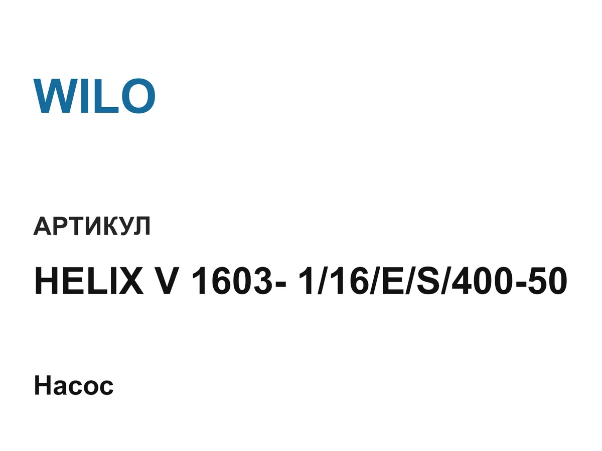 HELIXV1603116ES40050 WILO