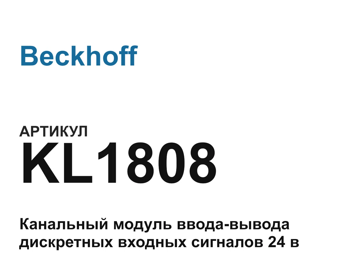 KL1808 Beckhoff
