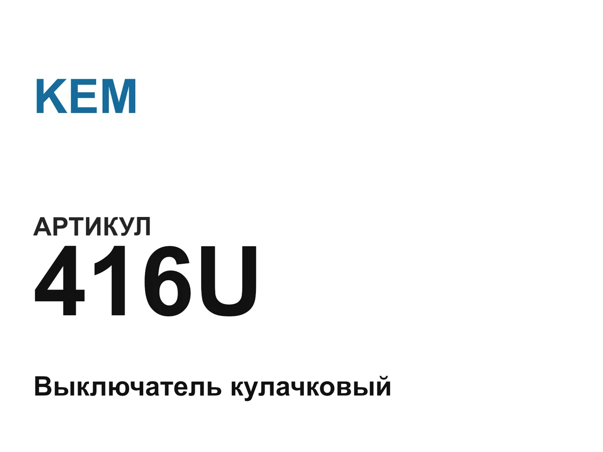 416U KEM