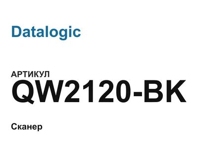 QW2120BK Datalogic