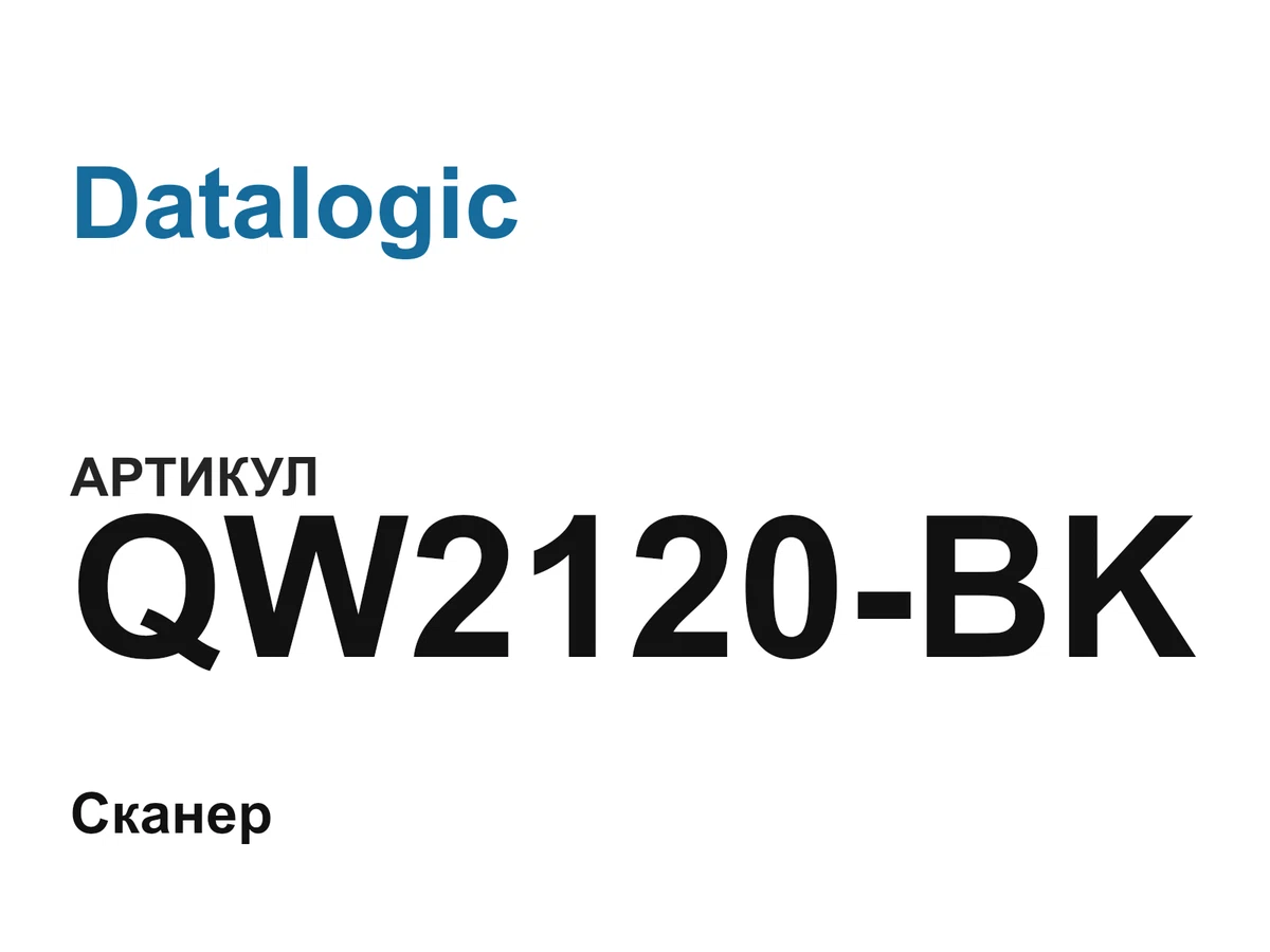 QW2120BK Datalogic