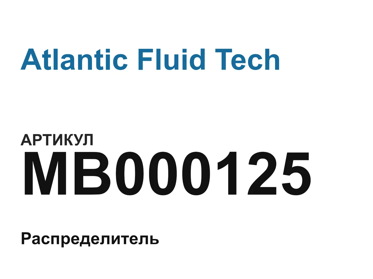 MB000125 Atlantic Fluid Tech