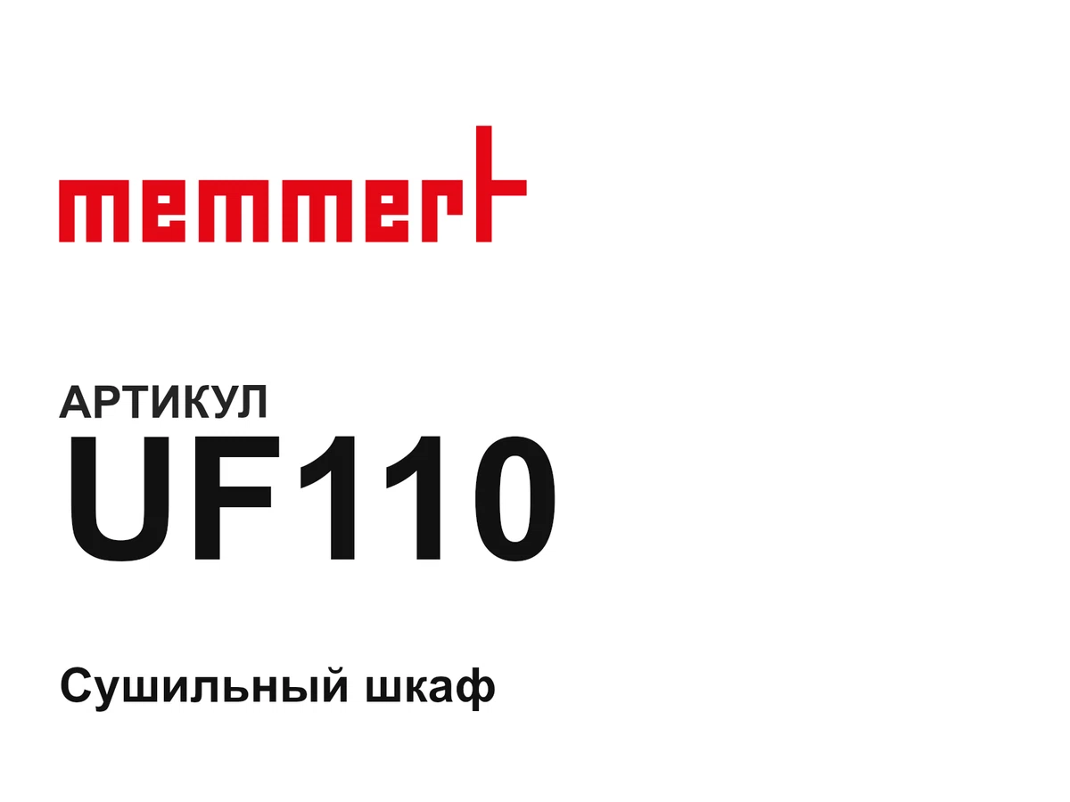 UF110 MEMMERT