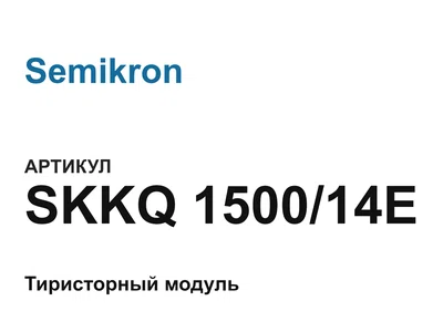 SKKQ150014E Semikron
