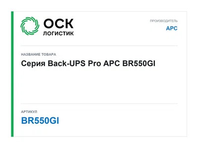 BR550GI APC Серия Back-UPS Pro