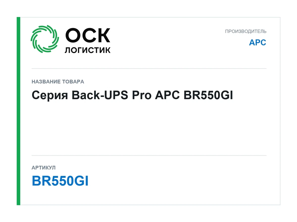 BR550GI APC Серия Back-UPS Pro