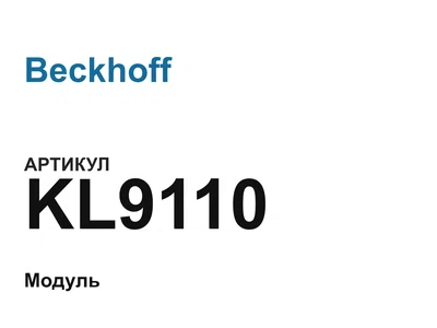 KL9110 Beckhoff