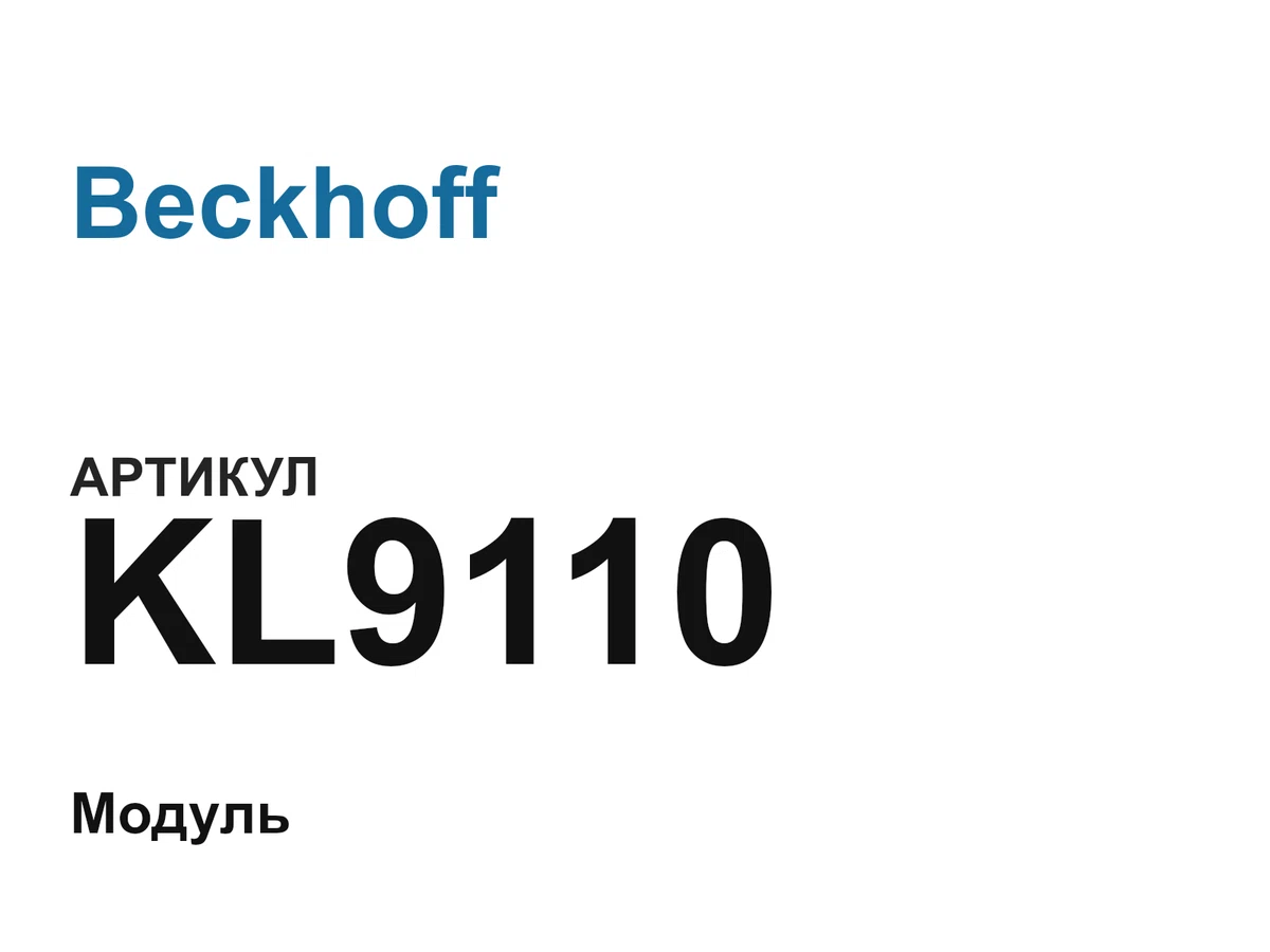 KL9110 Beckhoff