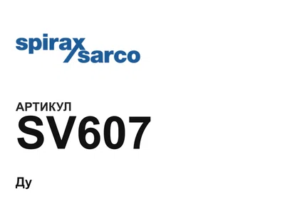 SV607 Spirax Sarco