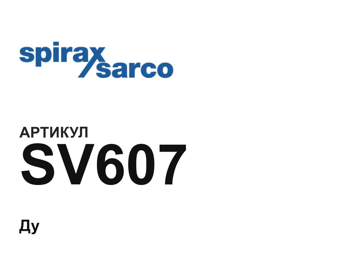 SV607 Spirax Sarco
