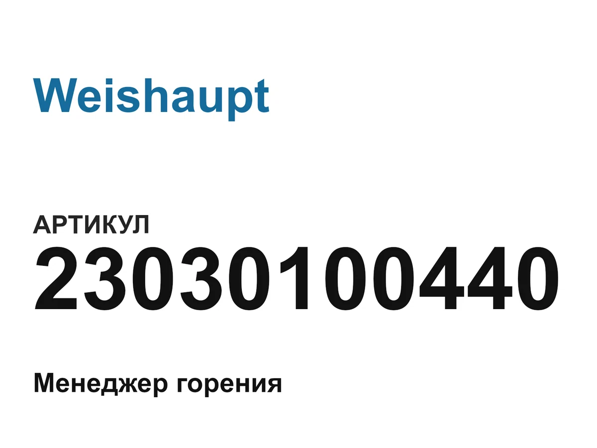 23030100440 Weishaupt