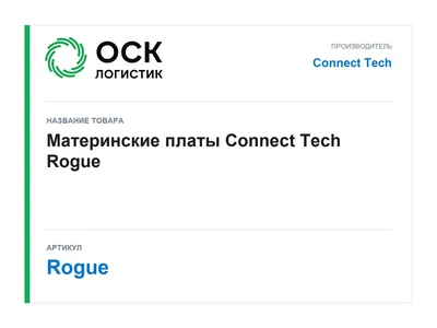 Rogue Connect Tech Материнские платы
