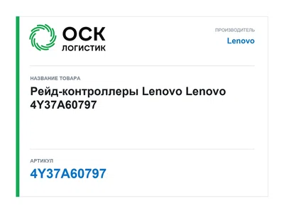 4Y37A60797 Lenovo Рейд-контроллеры Lenovo