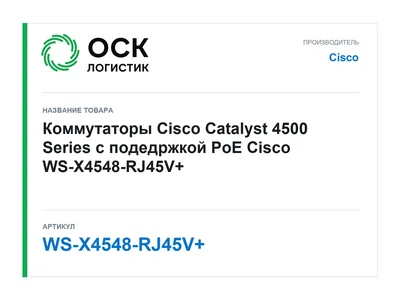 WS-X4548-RJ45V+ Cisco