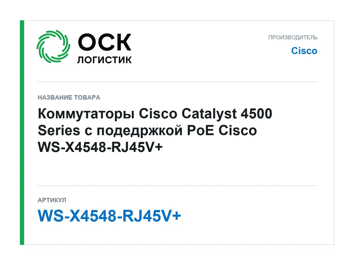 WS-X4548-RJ45V+ Cisco