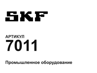 7011 SKF