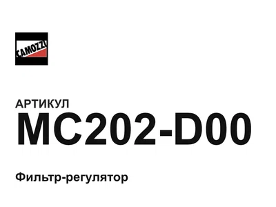 MC202D00 Camozzi