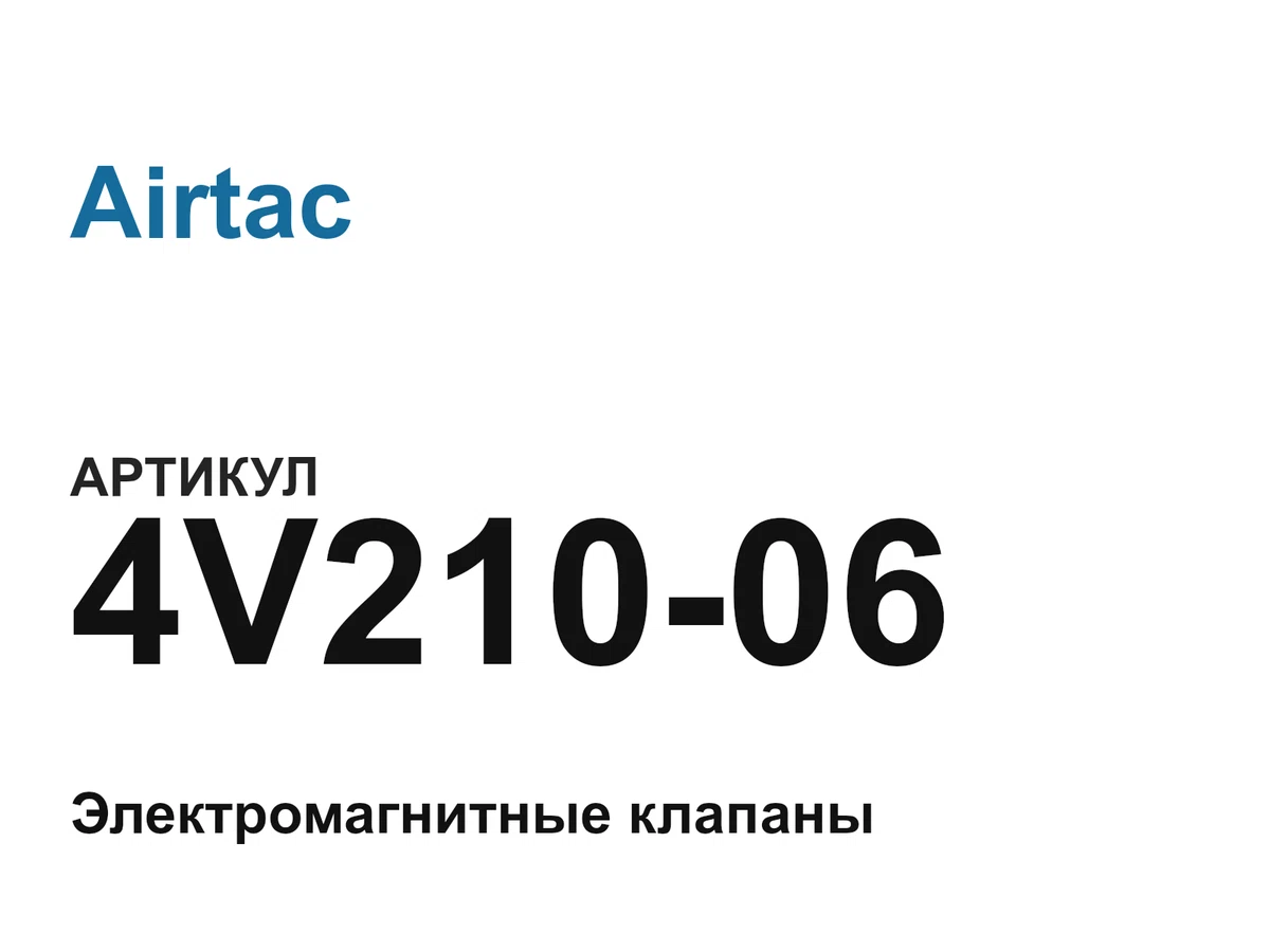4V21006 Airtac