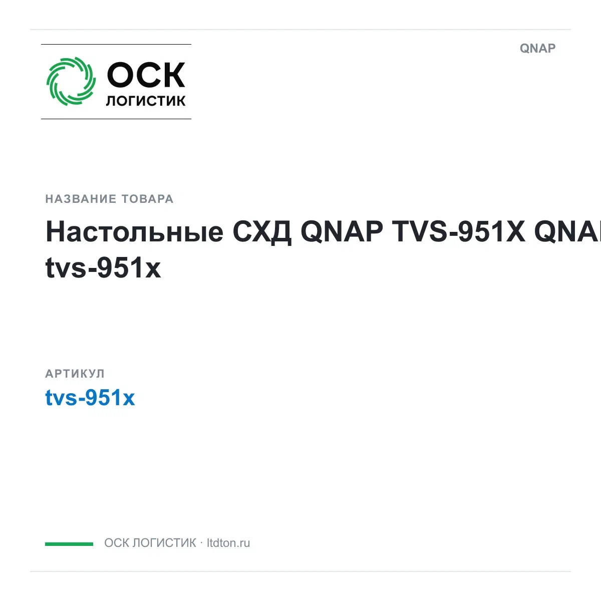 tvs-951x QNAP Настольные СХД QNAP TVS-951X