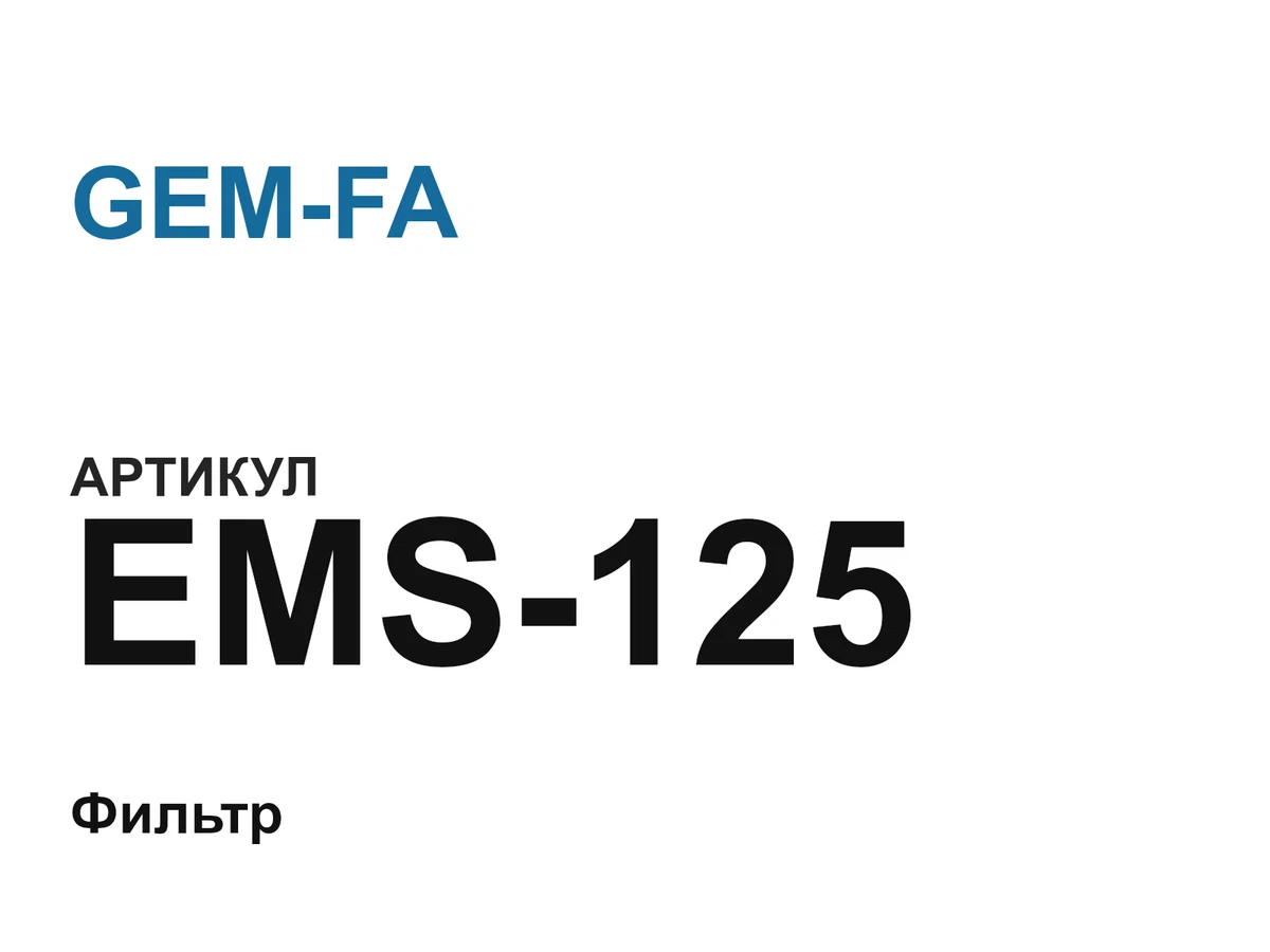 EMS125 GEM-FA