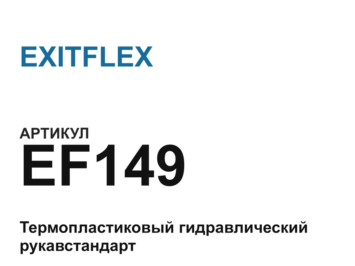 EF149 EXITFLEX