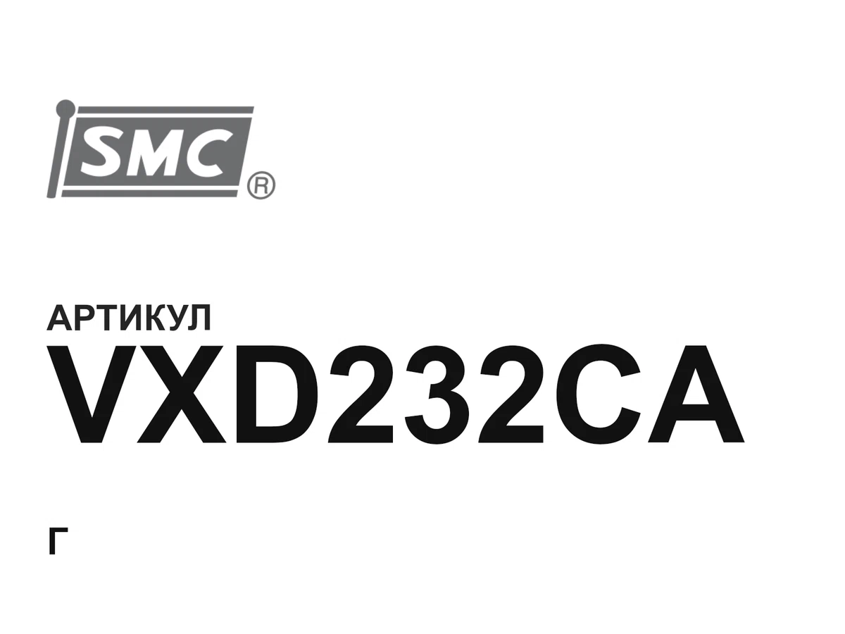 VXD232CA SMC