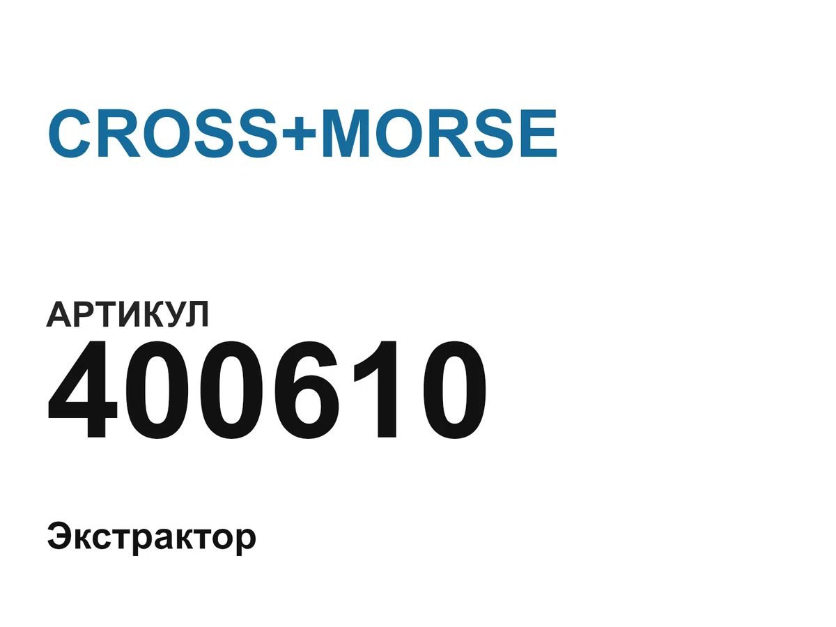 400610 CROSS+MORSE