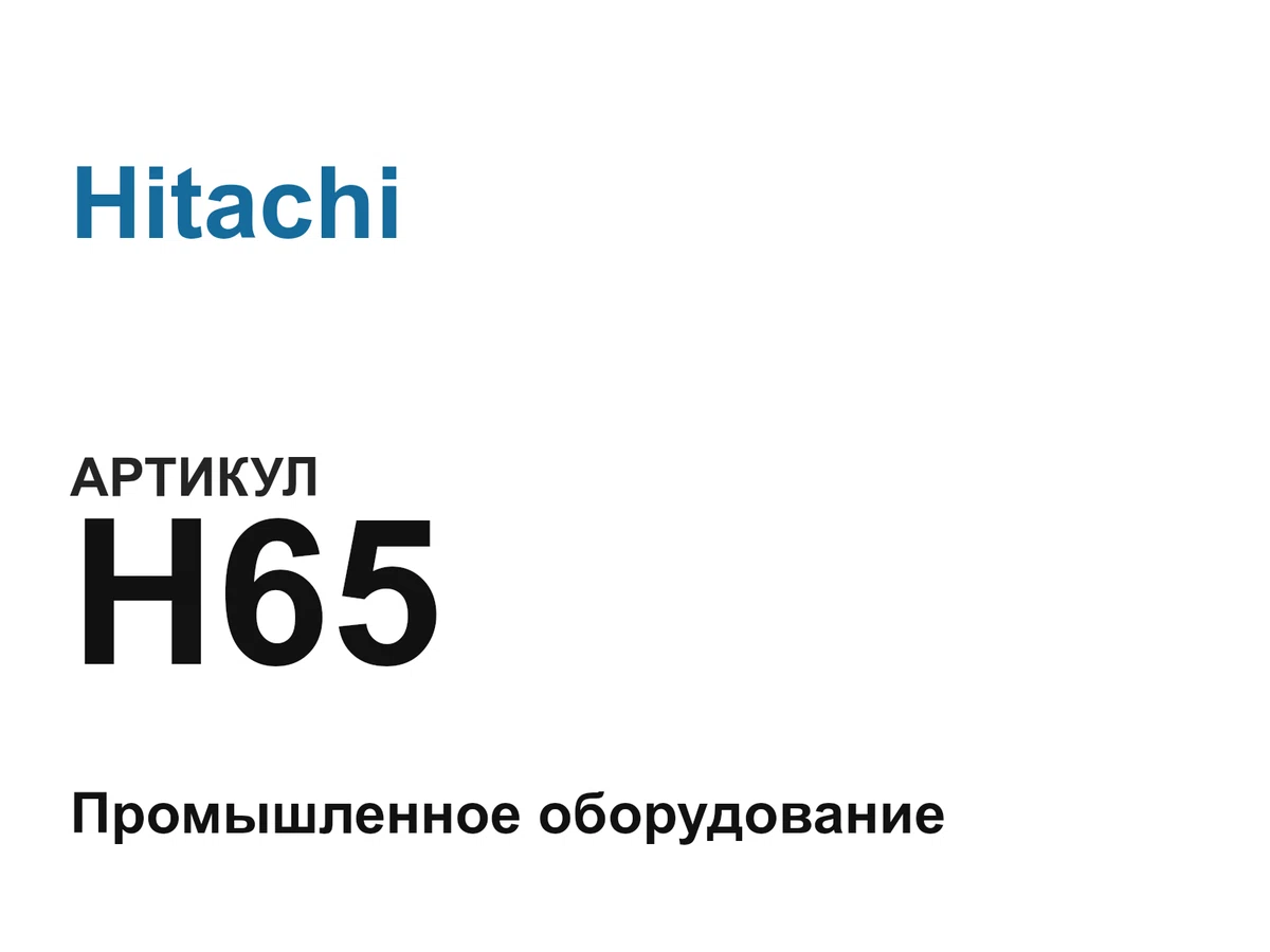 H65 Hitachi