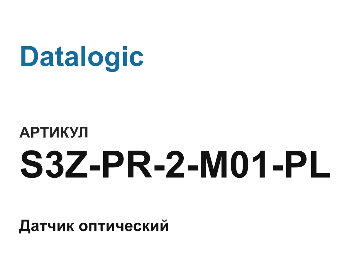 S3ZPR2M01PL Datalogic