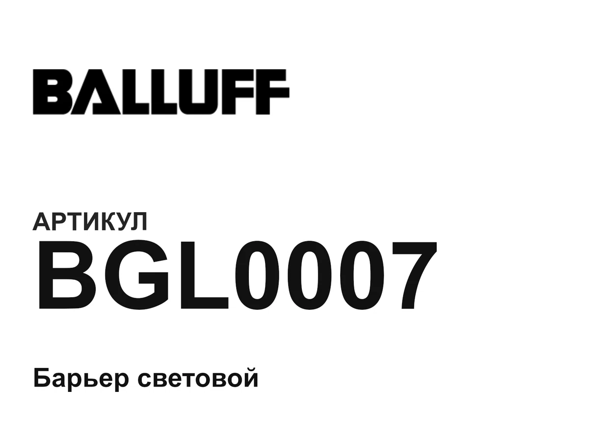 BGL0007 BALLUFF