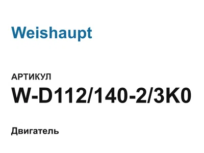 WD11214023K0 Weishaupt
