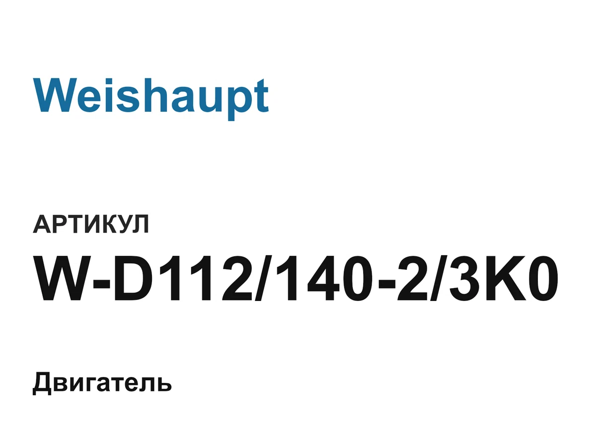 WD11214023K0 Weishaupt
