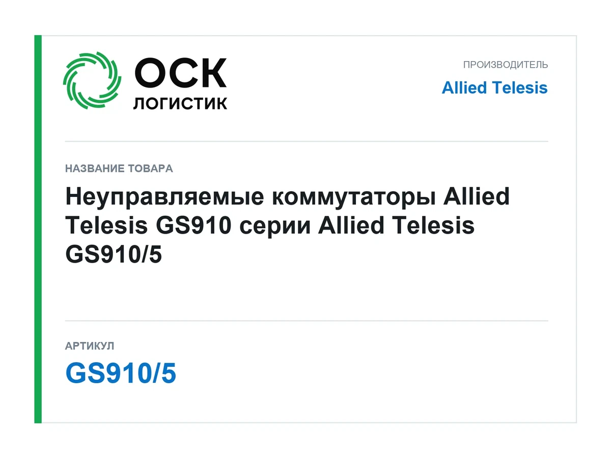 GS910/5 Allied Telesis