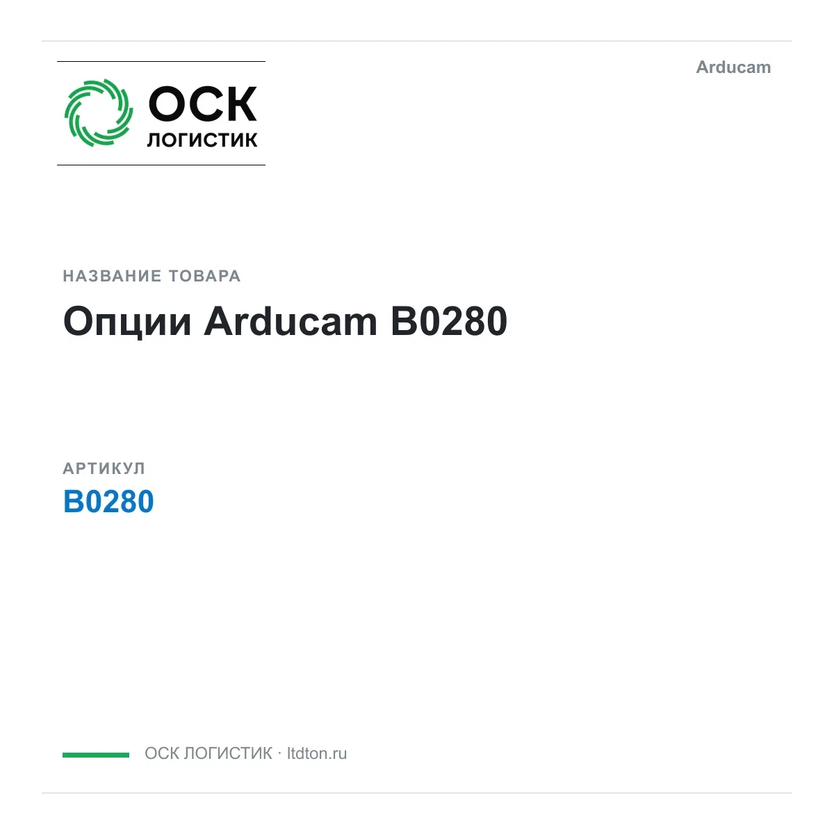 B0280 Arducam Опции