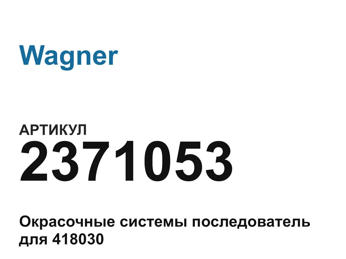 2371053 Wagner