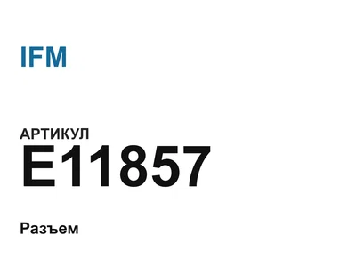 E11857 IFM