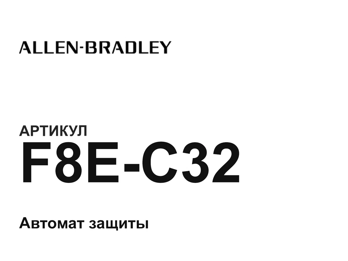 F8EC32 Allen-Bradley